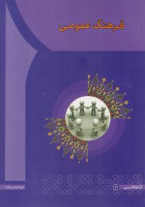 فرهنگ عمومی  ( آها )