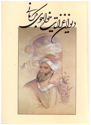 دیوان غزلیات خواجو کرمانی ( خدمات فرهنگی کرمان )