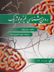 روان شناسی فیزیولوژیک ( ویرایش ششم 6 ) ( ویرایش )