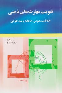 تقویت مهارت های ذهنی ( شباهنگ )