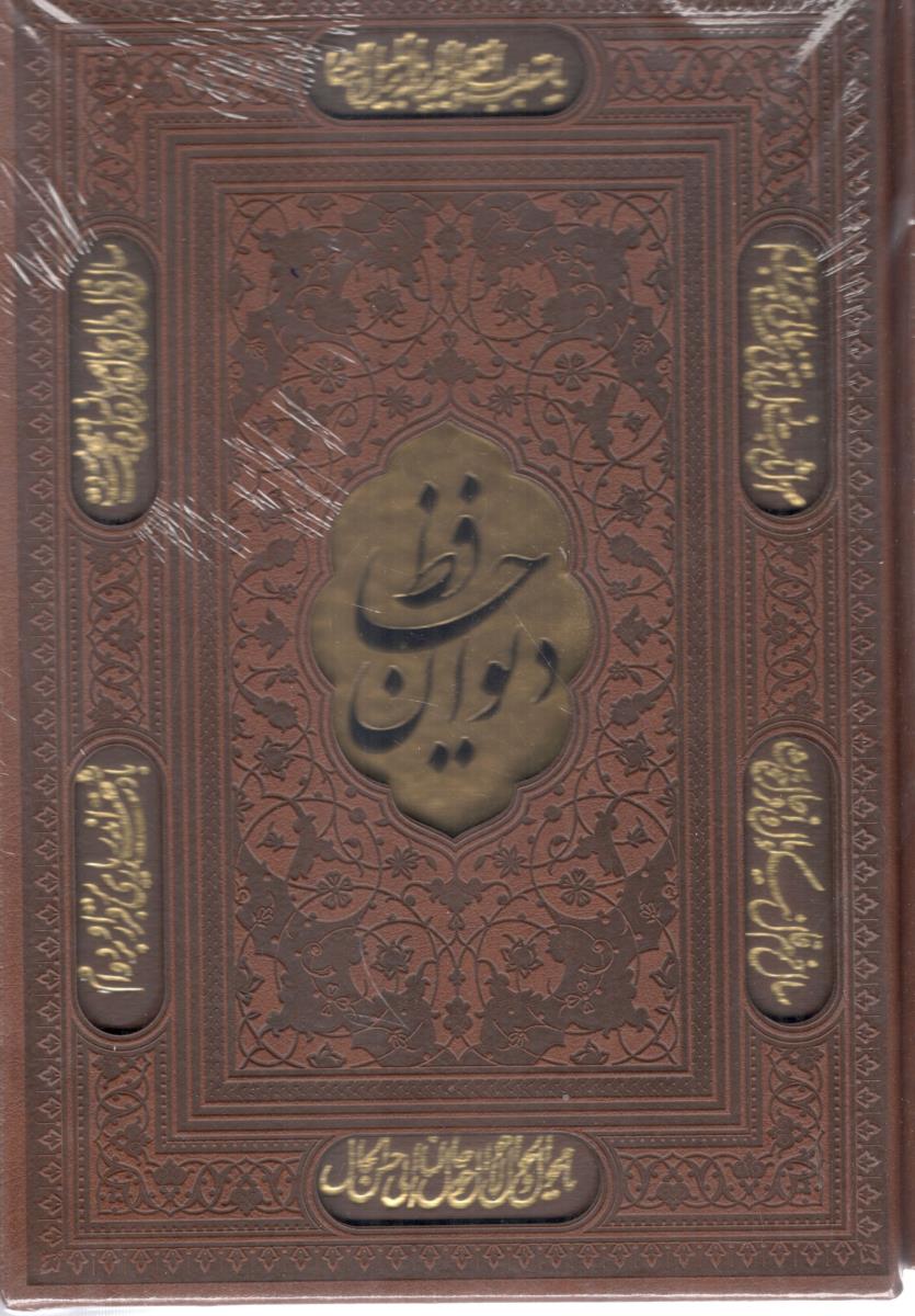 دیوان حافظ  همراه با تفسیر فال ، ترمو ،  پلاک دار برجسته ، وزیری  ( پارمیس )