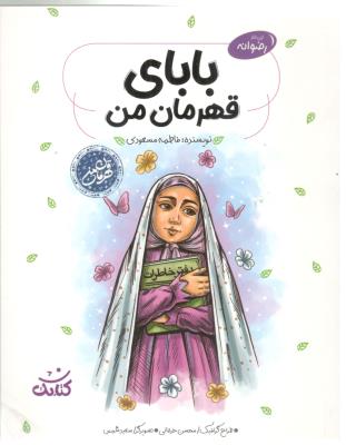 بابای قهرمان من ( کتابک )