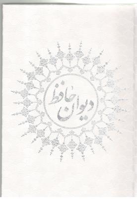 دیوان حافظ - وزیری  قابدار ( نسیم حیات )