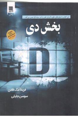 بخش دی - رمان ( آرشیو روز )