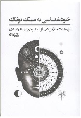 خودشناسی به سبک یونگ  - تکنیک رمز واژه ( سیوان )