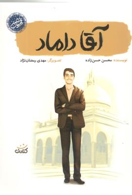 آقا داماد - قهرمان من ( کتابک ) آقا داماد - قهرمان من ( کتابک )