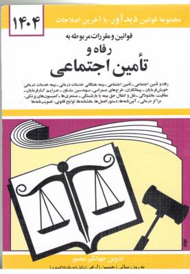 قوانین و مقررات مربوطه به رفاه و تامین اجتماعی ( دوران )