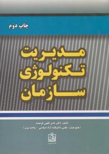 مدیریت تکنولوژی سازمان ( فروزش )