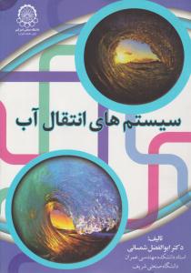 سیستم های انتقال آب شمسائی ( صنعتی امیر کبیر )