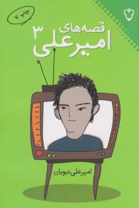 قصه های امیر علی جلد سوم 3  ( نقش و نگار )