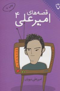 قصه های امیرعلی جلد 4 چهارم ( نقش و نگار )