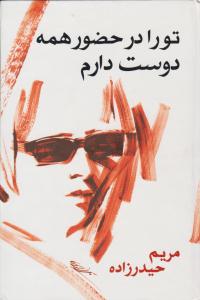 تو را در حضور همه دوست دارم ( معین )