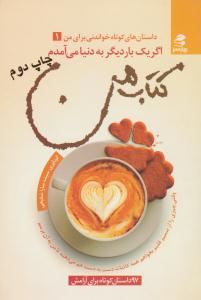 اگر یک بار دیگر به دنیا می آمدم ( بهار سبز )