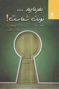 بفرمایید ... نوبت شماست ( بهار سبز )