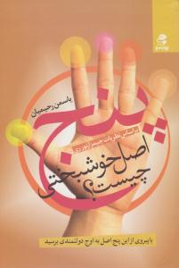 پنج 5 اصل خوشبختی چیست ؟ ( بهار سبز )