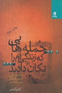 جمله هایی که زندگی ام را تکان دادند ( بهار سبز )