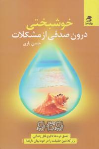 خوشبختی درون صدفی از مشکلات ( بهار سبز )