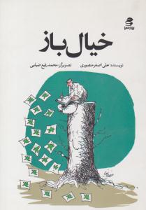 خیال باز ( بهار سبز )