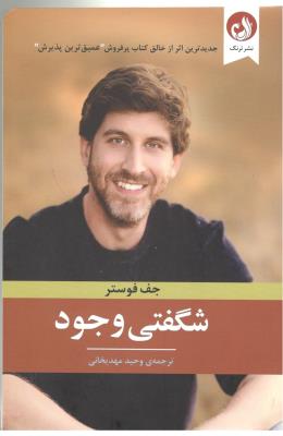 شگفتی وجود  ( ترنگ )