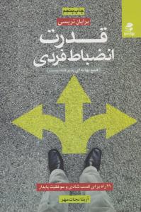 قدرت انضباط فردی ( بهار سبز )