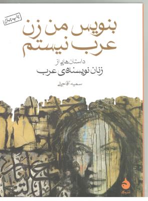 بنویس من زن عرب نیستم - داستان هایی از زنان نویسنده ي عرب ( ماهی )
