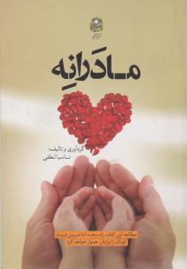 مادرانه ( آفشید )