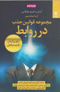 مجموعه قوانین جذب در روابط ( بهار سبز )
