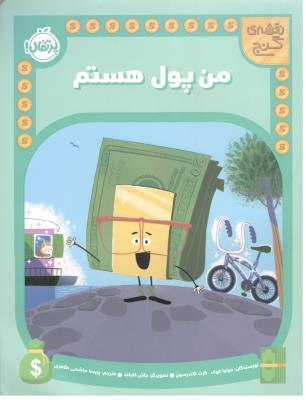 من پول هستم  (پرتقال )