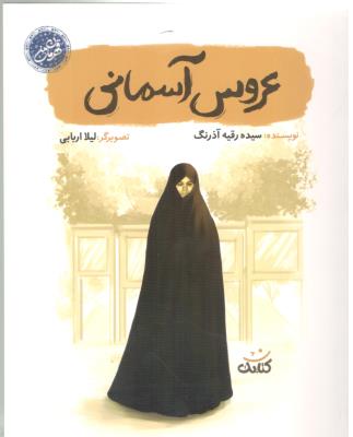 عروسی آسمانی - قهرمان من ( کتابک )