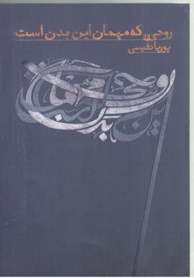 روحی که مهمان این بدن است ( نسل نو اندیش )