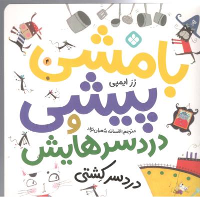 بامشی پیشی و دردسرهایش 4 - دردسر کشتی   ( پنجره )