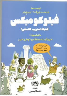 فیلومومیکس - کمیک استریپ فلسفی ! ( حوض نقره )