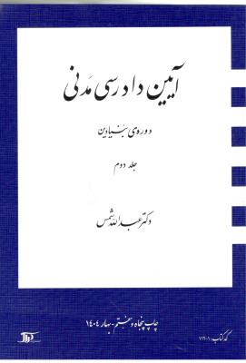 آیین دادرسی مدنی دوره‌ی بنیادین جلد دوم 2 شمس ( دراک )