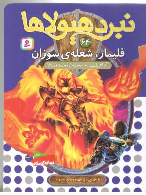 نبرد هیولاها 64 - فلیمار ، شعله ی سوزان ( قدیانی )