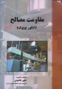 مقاومت مصالح ایگور پوپوف - طاحونی ( پارس آیین )