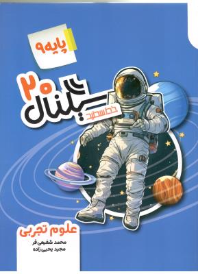 علوم نهم 9 - سیگنال بیست 20 ( خط سفید )