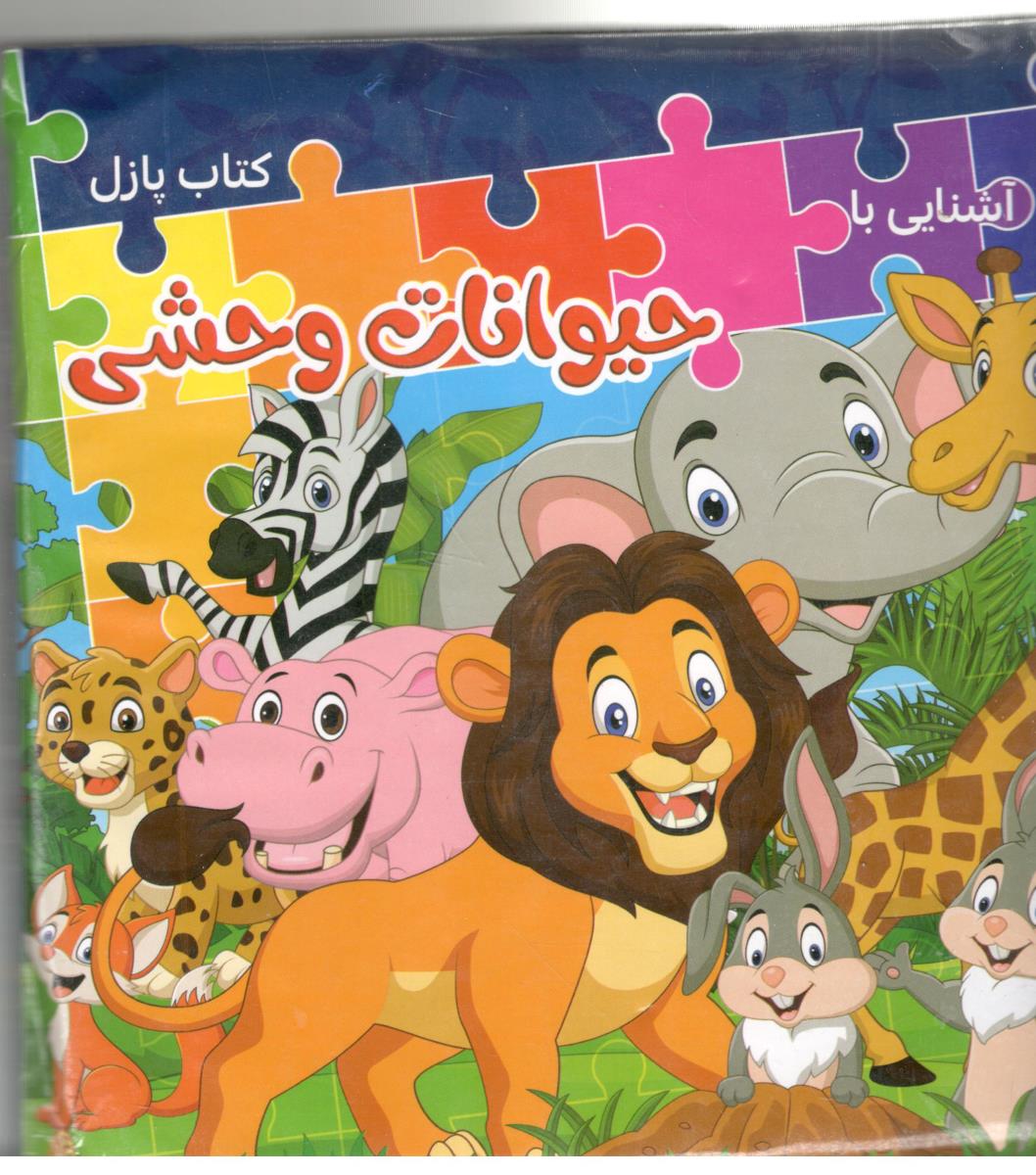 کتاب پازل - آشنایی با حیوانات وحشی ( همخونه )