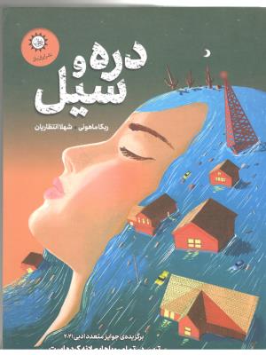 دره و سیل ( ایران بان )