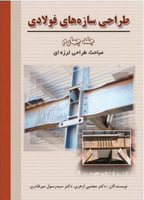 طراحی سازه های فولادی جلد چهارم 4 ( ارکان دانش )