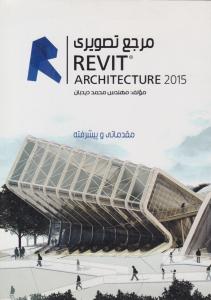 مرجع تصویری REVIT ARCHITECTURE 2015  مقدماتی و پیشرفته ( رویای سبز )