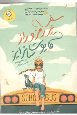 سفر پر رمز و راز کایوت سانرایز ( ایران یان )