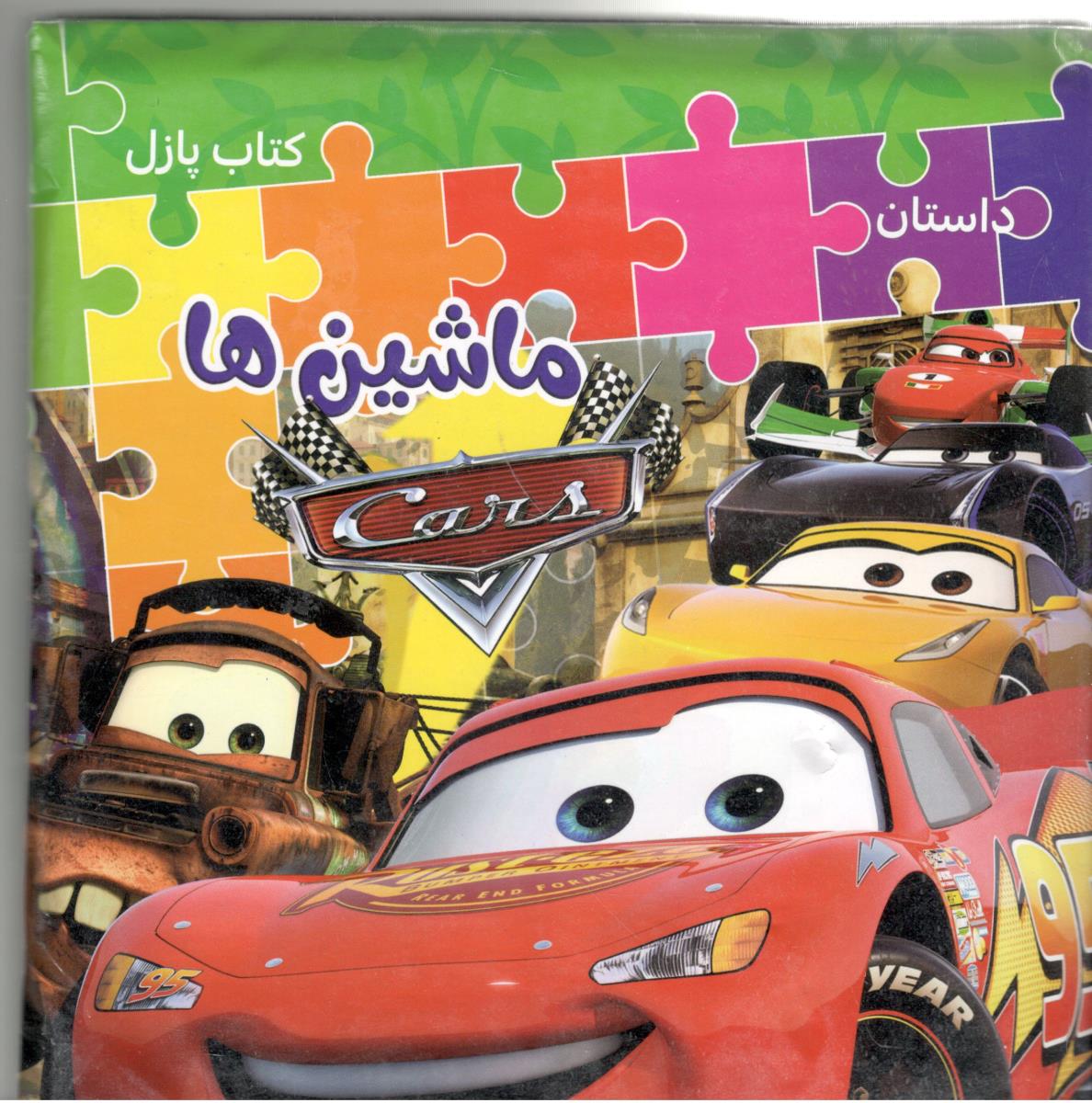کتاب پازل - داستان ماشین ها ( همخونه )