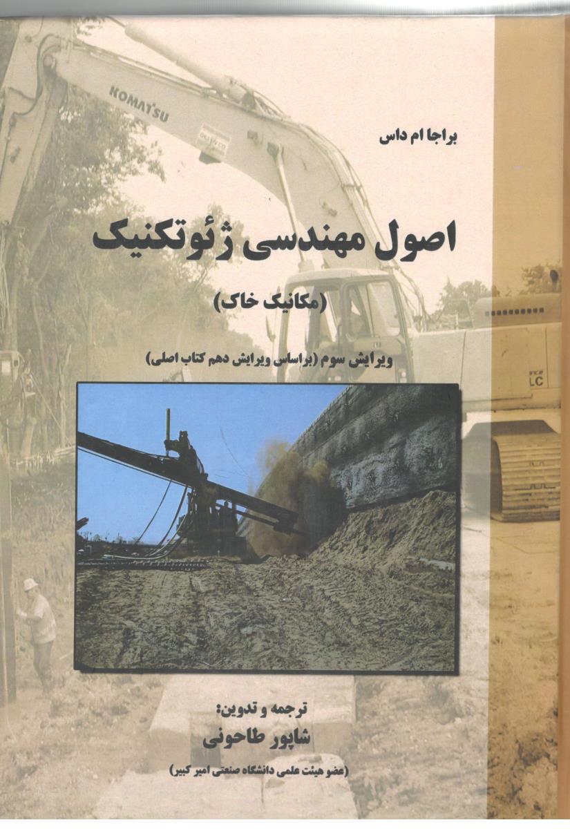 اصول مهندسی ژئوتکنیک مکانیک خاک طاحونی ( صنعتی امیر کبیر ) اصول مهندسی ژئوتکنیک مکانیک خاک طاحونی ( صنعتی امیر کبیر )
