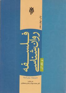 فلسفه روانشناسی و نقد آن ( پژوهشگاه حوزه و دانشگاه )
