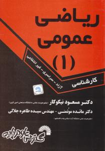 ریاضی عمومی 1 نیکوکار ویژه دانشجویان کارشناسی ( گسترش علوم پایه )