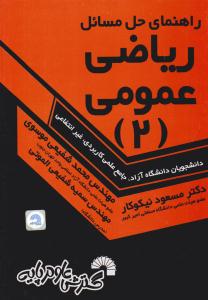 راهنمای حل مسائل ریاضی عمومی 2 نیکوکار ( گسترش علوم پایه )