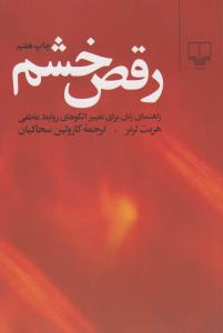 رقص خشم ( چشمه )