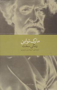 زندگی سخت ( زاوش )