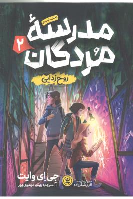 مدرسه مردگان دوم 2 - روح زدایی ، تخیلی ترسناک ( نگاه آشنا )