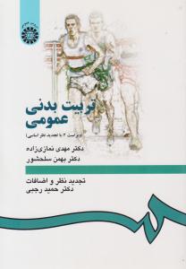 تربیت بدنی عمومی ویراست دوم کد 4 ( سمت )